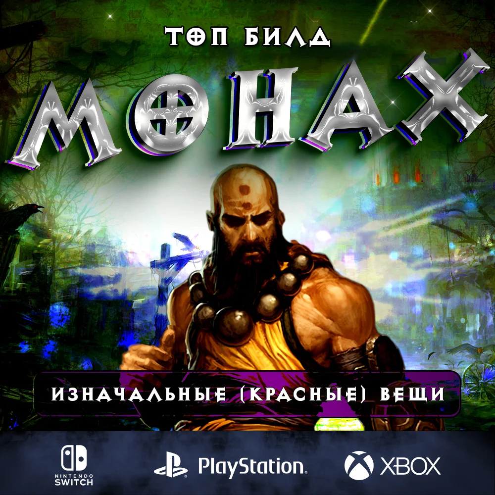 Топ билд Монаха: Мантра Инны + Таинственный союзник