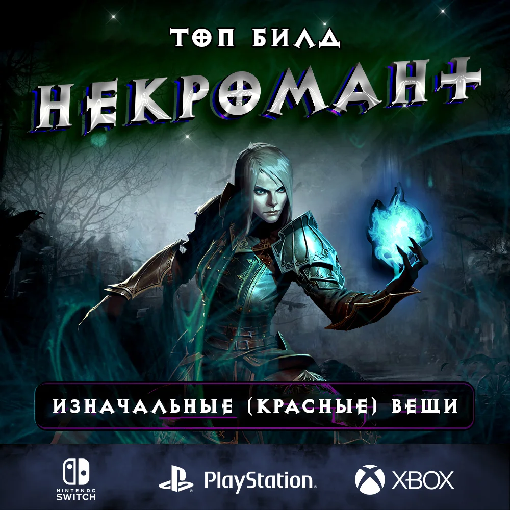 Топ билд Некроманта: Ратма + Йессет + Армия мертвецов