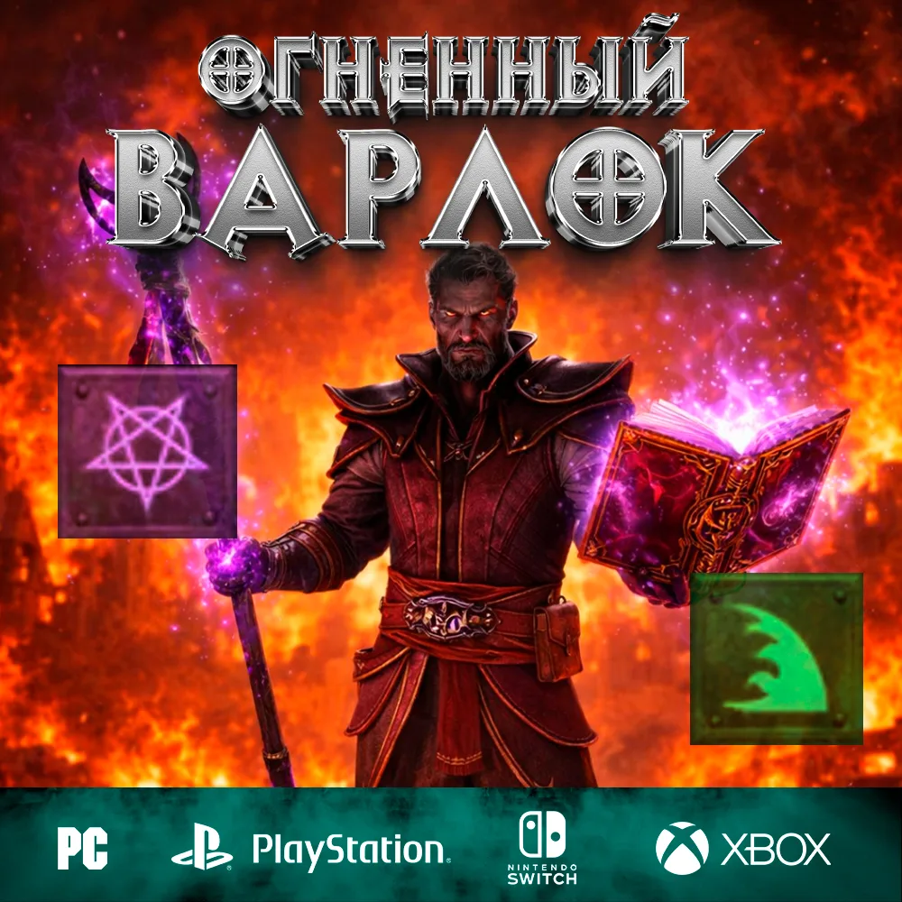Огненный — Полный билд на Чернокнижника
