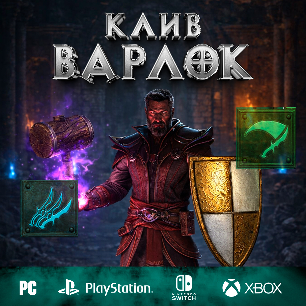 Клив — Полный билд на Чернокнижника