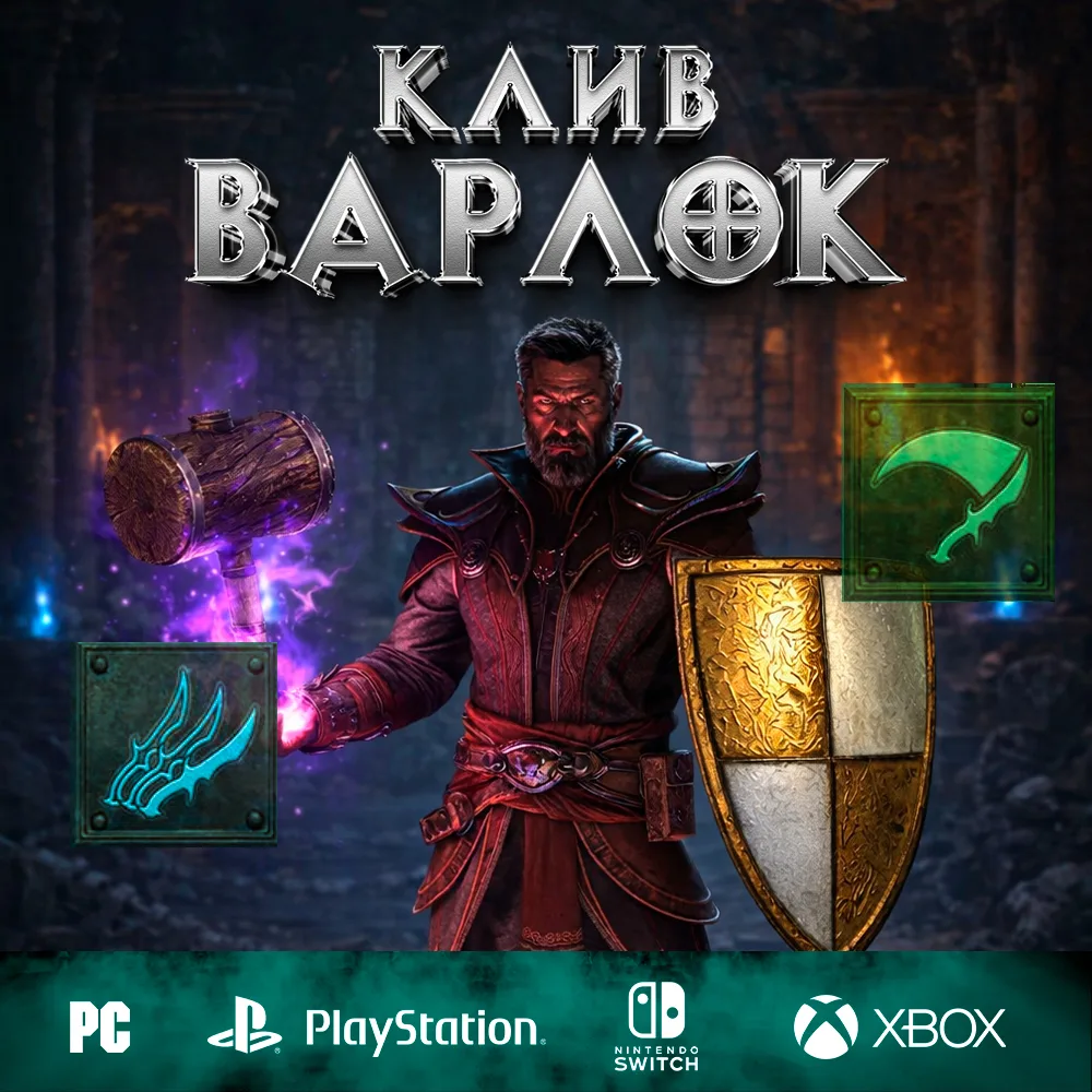 Клив — Полный билд на Чернокнижника